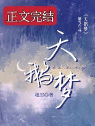 天鹅梦免费阅读笔趣阁
