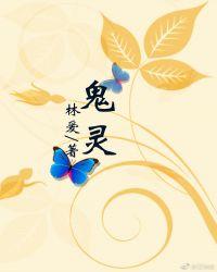 鬼灵集功效
