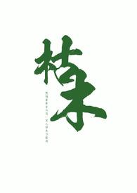 枯木逢春的全文免费