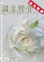 温柔野骨温旎简予琛