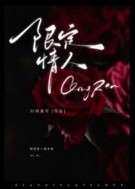 限量版情人百度百科