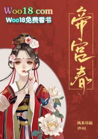帝宫春全本