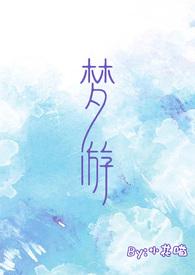 梦游(校园)-暖。(二更)-小花喵-都市-免费网