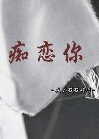 痴恋你(骨科 兄妹)本书作者枝枝碎片
