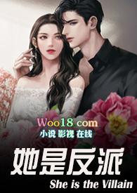 她是反派婚后h1v1