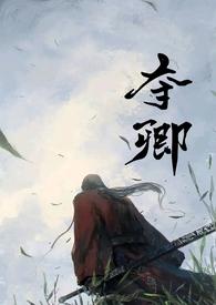 夺卿(产乳)无弹窗_夺卿(产乳)最新章节