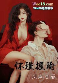 怀瑾握瑜兮出处