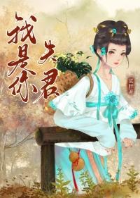 你是夫我是妻