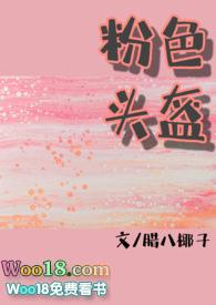 粉头盔糙汉x软妹免费阅读