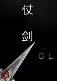 仗剑(gl武侠np)_