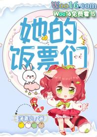 她的饭票们完结110章