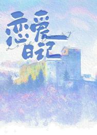 恋爱日记怎么写比较好浪漫