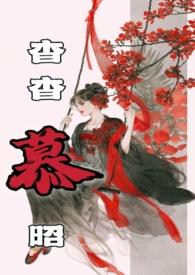 杳杳慕昭(父女)_(树下睡仙人)_最新章节列表