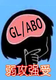 与少夫人对食(百合ABO) 粼若皓月