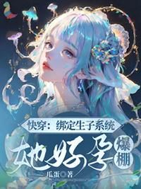 她好孕爆棚 / 瓜蛋