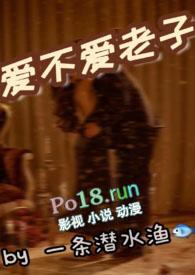 爱不爱老子1v1sc全文免费阅读