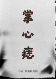 掌心痣(SP)最新章节_