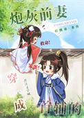 穿成首辅的炮灰前妻by打醮翁