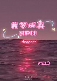 美梦成真时全文免费阅读