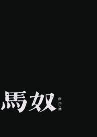 马奴谁演