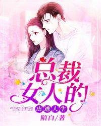 总裁女人的出逃人生有动漫吗