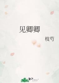 浣花溪上见卿卿