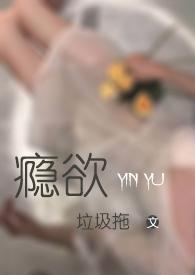 书名瘾欲欢愉 by半块小饼干