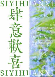 肆意欢喜全文阅读