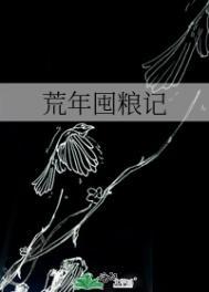 荒年囤粮记短剧