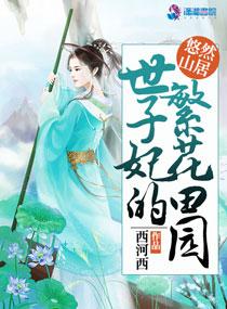 世子妃的繁花田园TXT