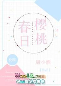 春日樱桃免费阅读