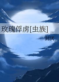 驯服玫瑰花
