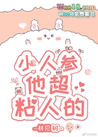 小人参他超甜