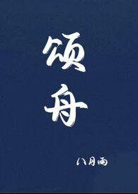 颂舟八月雨百度