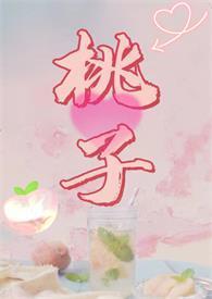 甜烂水蜜桃 po