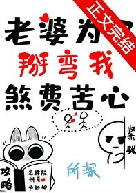 老婆为了掰弯我煞费苦心表白 免费番