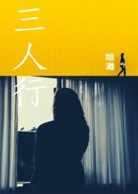 三人行情侣突宣布分手