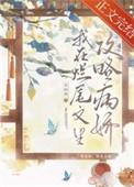 我在烂尾文里攻略反派免费阅读