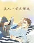 美人一笑也倾城阅读