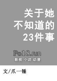 关于她不知道的23件事by爪一锤