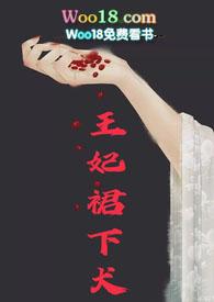 王妃裙下犬结局