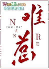 难惹非木非石全文免费阅读38