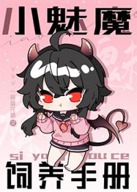 饲养小魔女限
