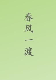 春风一度打一个生肖