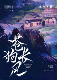 苍狗长风(伪骨科)橘也102