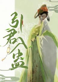 引君入蛊1v1h全文免费阅读笔趣阁