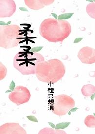 柔柔是哪个