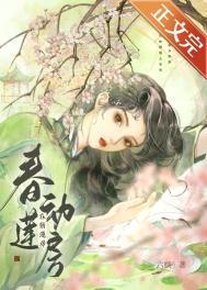 春动莲房琼玉全文免费阅读