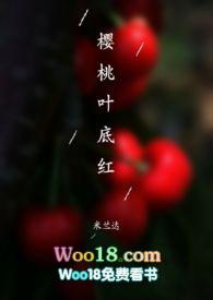 樱桃叶底红笔趣阁免费阅读