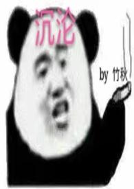 沉沦高HNPH亲爱的十一_竹秋_顶点